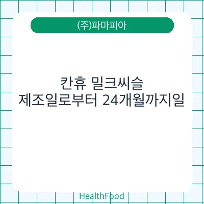 칸휴 밀크씨슬