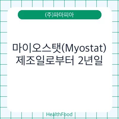 마이오스탯(Myostat)