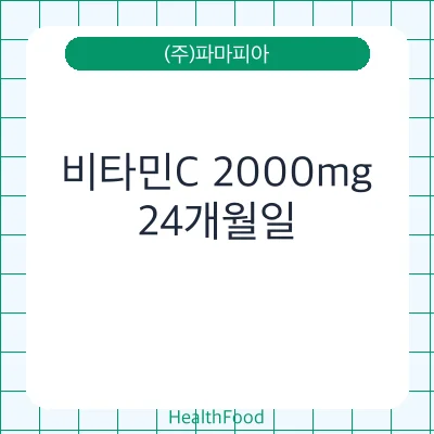 비타민C 2000mg