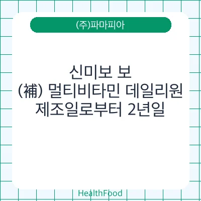 신미보 보(補) 멀티비타민 데일리원