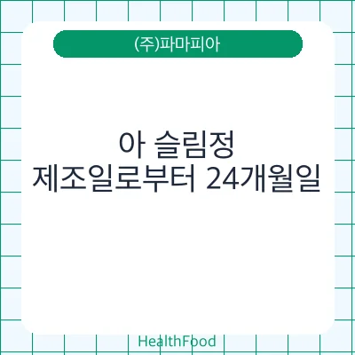아 슬림정