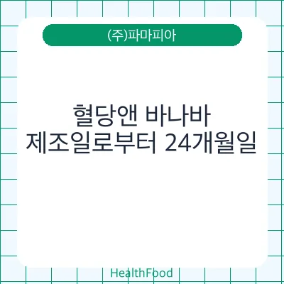혈당앤 바나바