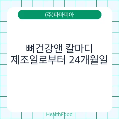 뼈건강앤 칼마디