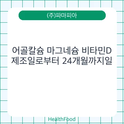 어골칼슘 마그네슘 비타민D