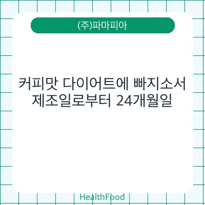 커피맛 다이어트에 빠지소서