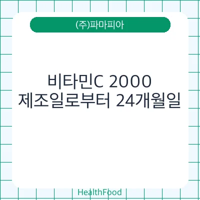 비타민C 2000