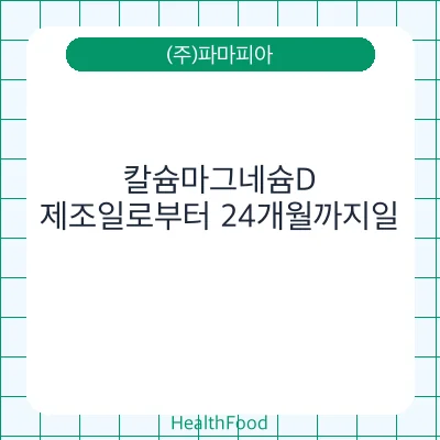 칼슘마그네슘D