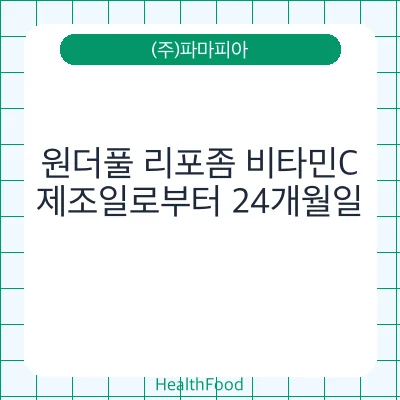 원더풀 리포좀 비타민C