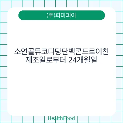 소연골뮤코다당단백콘드로이친