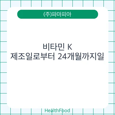 비타민 K