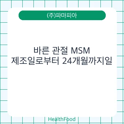 바른 관절 MSM