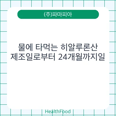 물에 타먹는 히알루론산