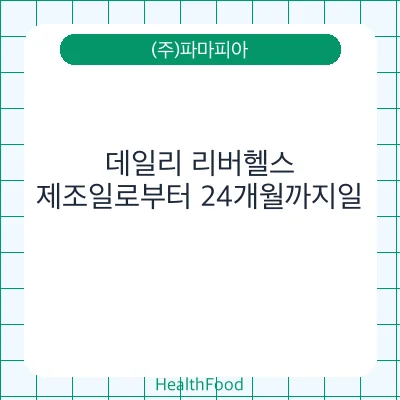 데일리 리버헬스