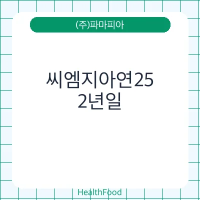 씨엠지아연25