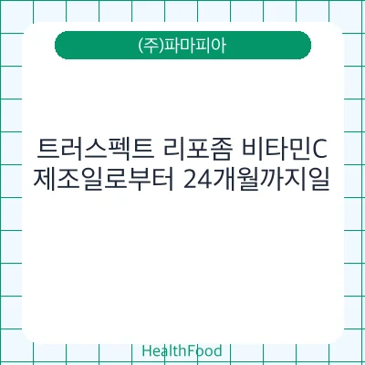 트러스펙트 리포좀 비타민C