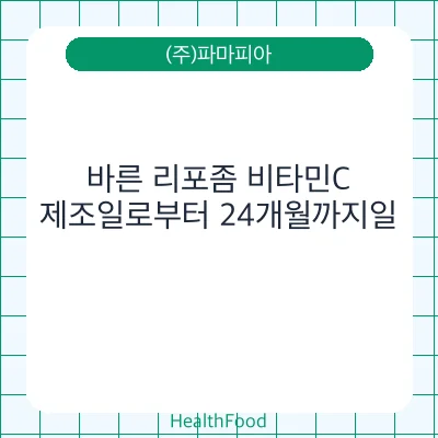 바른 리포좀 비타민C