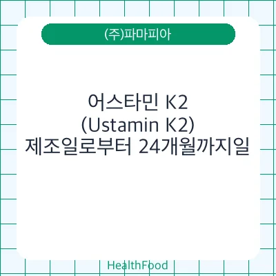 어스타민 K2 (Ustamin K2)
