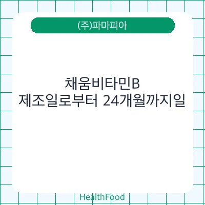 채움비타민B