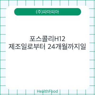 포스콜리H12
