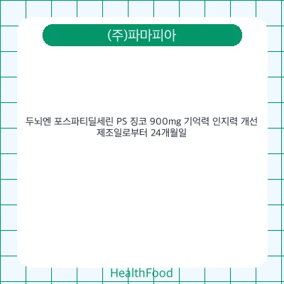두뇌엔 포스파티딜세린 PS 징코 900mg 기억력 인지력 개선