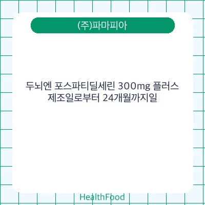 두뇌엔 포스파티딜세린 300mg 플러스
