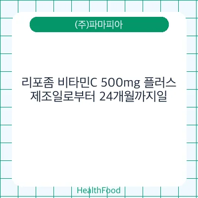 리포좀 비타민C 500mg 플러스