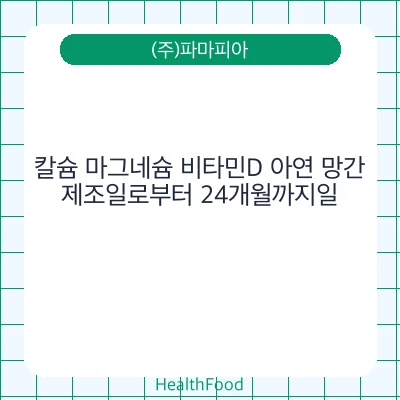 칼슘 마그네슘 비타민D 아연 망간