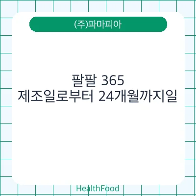 팔팔 365