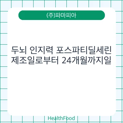 두뇌 인지력 포스파티딜세린