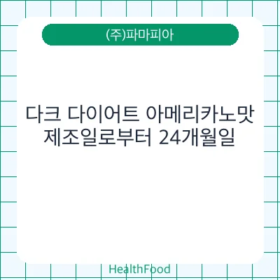 다크 다이어트 아메리카노맛