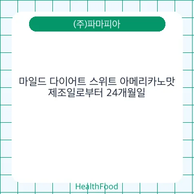 마일드 다이어트 스위트 아메리카노맛