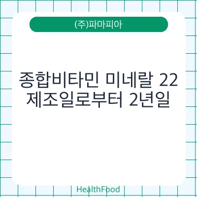 종합비타민 미네랄 22