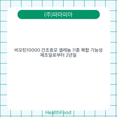비오틴10000 건조효모 셀레늄 11종 복합 기능성
