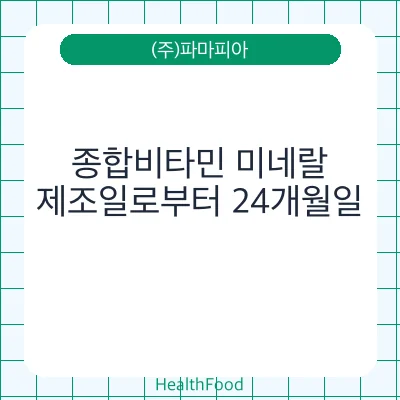 종합비타민 미네랄