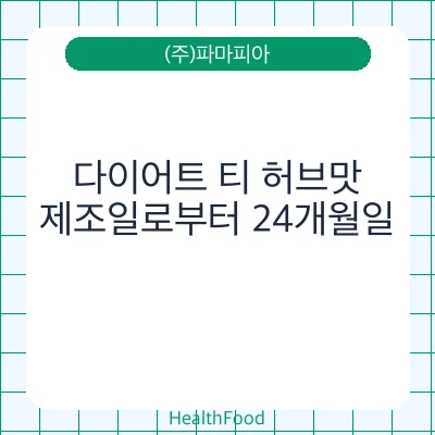 다이어트 티 허브맛