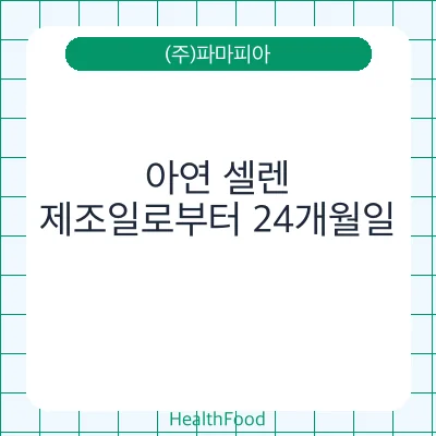 아연 셀렌