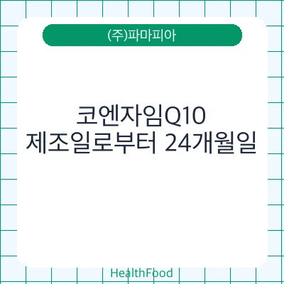 코엔자임Q10