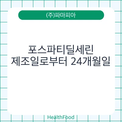 포스파티딜세린