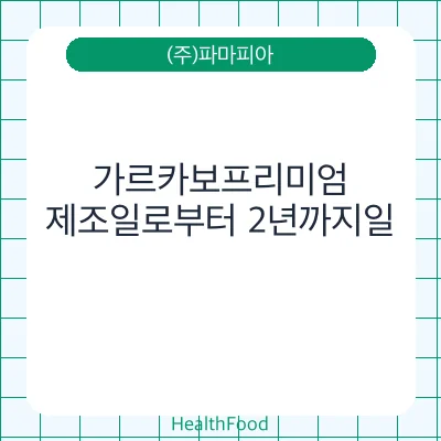 가르카보프리미엄