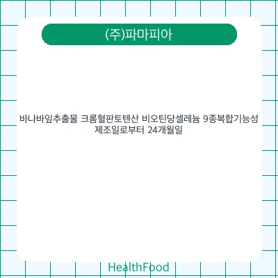 바나바잎추출물 크롬혈판토텐산 비오틴당셀레늄 9종복합기능성
