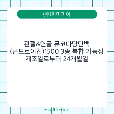 관절&연골 뮤코다당단백(콘드로이친)1500 3종 복합 기능성