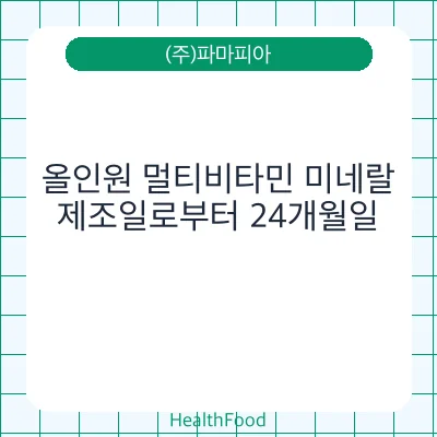 올인원 멀티비타민 미네랄