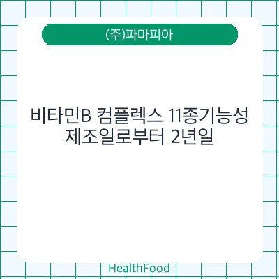 비타민B 컴플렉스 11종기능성