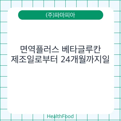 면역플러스 베타글루칸