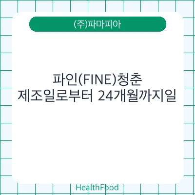 파인(FINE)청춘