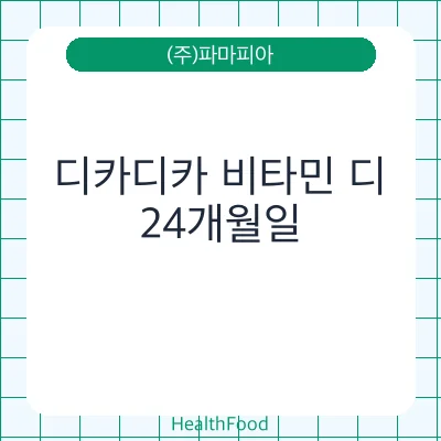 디카디카 비타민 디