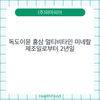 독도이뮨 홍삼 멀티비타민 미네랄
