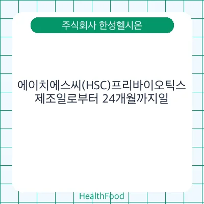 에이치에스씨(HSC)프리바이오틱스 - 주식회사 한성헬시온 건강기능식품