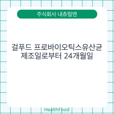 걸푸드 프로바이오틱스유산균