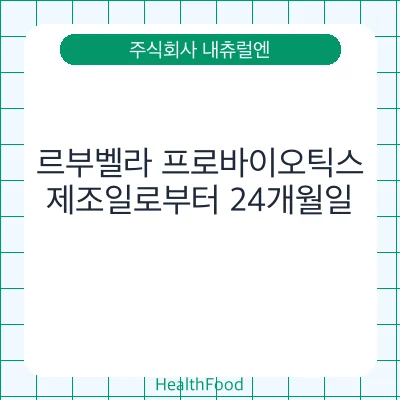 르부벨라 프로바이오틱스